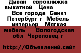 Диван -“еврокнижка“ выкатной › Цена ­ 9 000 - Все города, Санкт-Петербург г. Мебель, интерьер » Мягкая мебель   . Вологодская обл.,Череповец г.